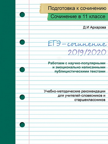 ЕГЭ-сочинение 2019/2020. Часть 3. (научно-популярные и публицистические тексты)